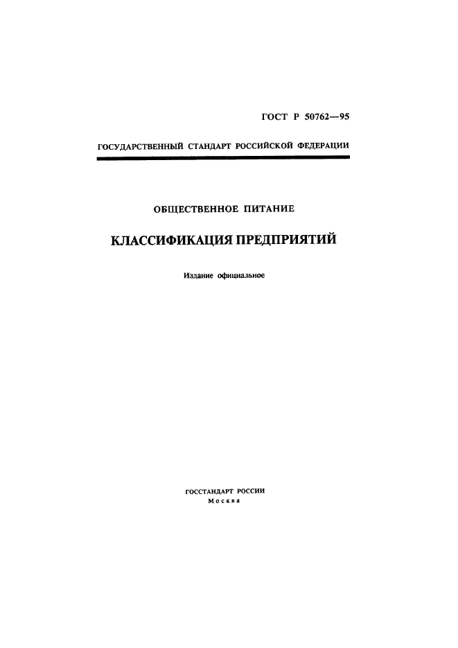 Госты кулинарной продукции. ГОСТ Р 50763-95. Классификация кулинарной продукции согласно ГОСТ Р 50763-95. ГОСТ Р 50763-2007. Технические условия общепит.