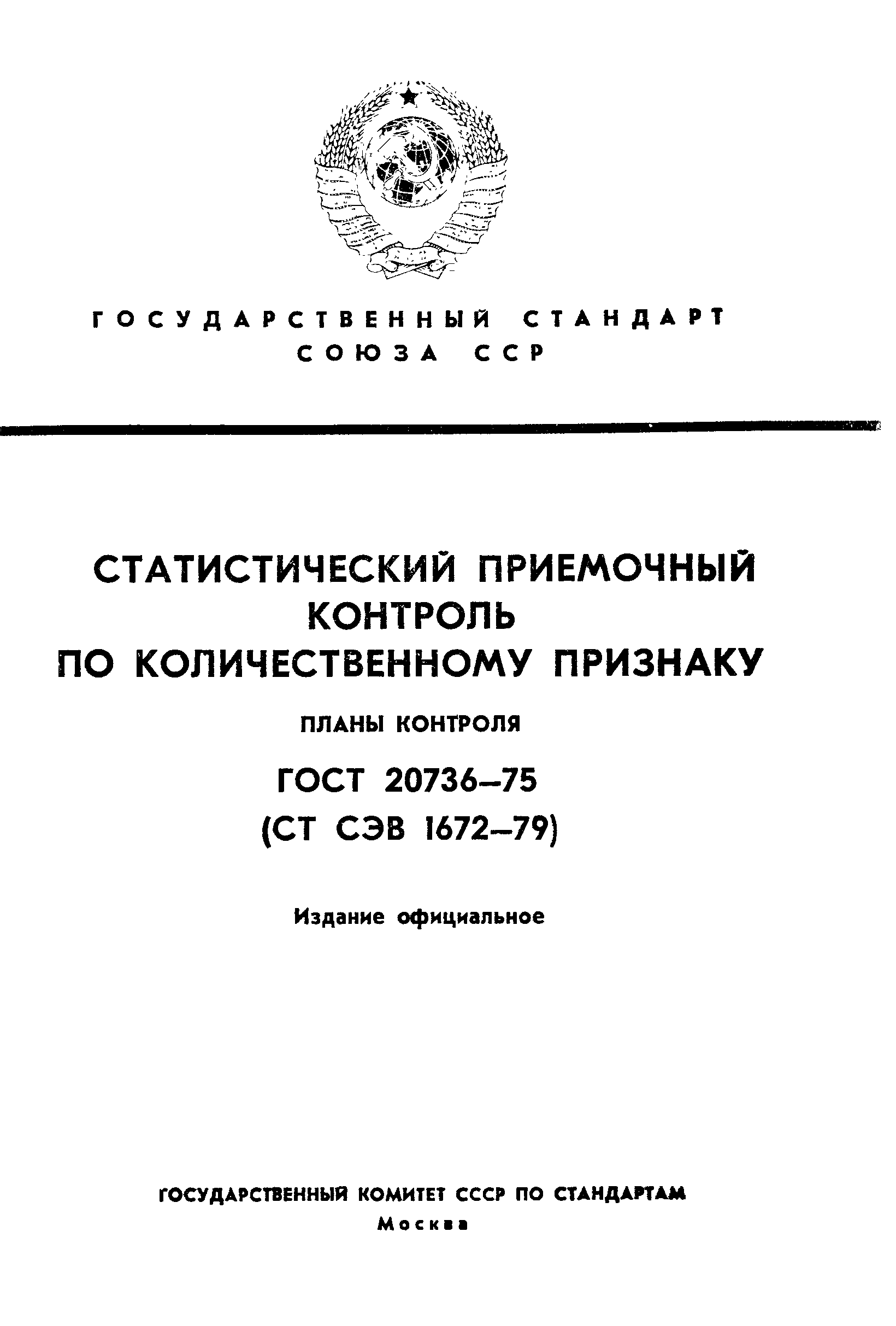 Гост 18242 72 статистический приемочный контроль по альтернативному признаку планы контроля