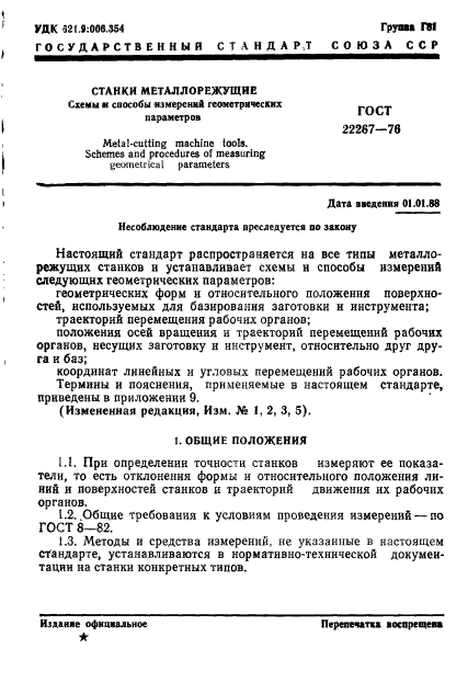 Гост 22267 76 станки металлорежущие схемы и способы измерений геометрических параметров