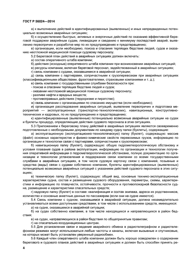 Береговой план действий в аварийных ситуациях предусматривает план действий на судне