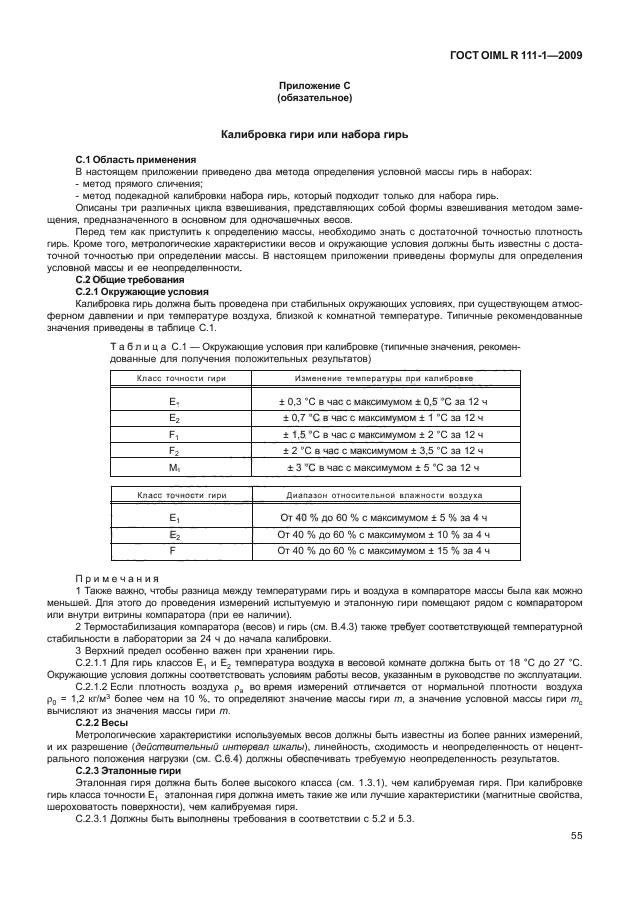 Гири по ГОСТ OIML R 111-1. ГОСТ ОИМЛ Р 111-1-2009. Эталонная гиря класса точности f1 диапазон отклоненный. ГОСТ OIML R 111-1-2009 гири приложение б.