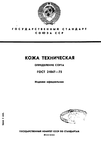 Технические определения. Определение сортности кожи. Метод определения сорта. Сорт определение. ГОСТ 2036-75 кожа техническая.