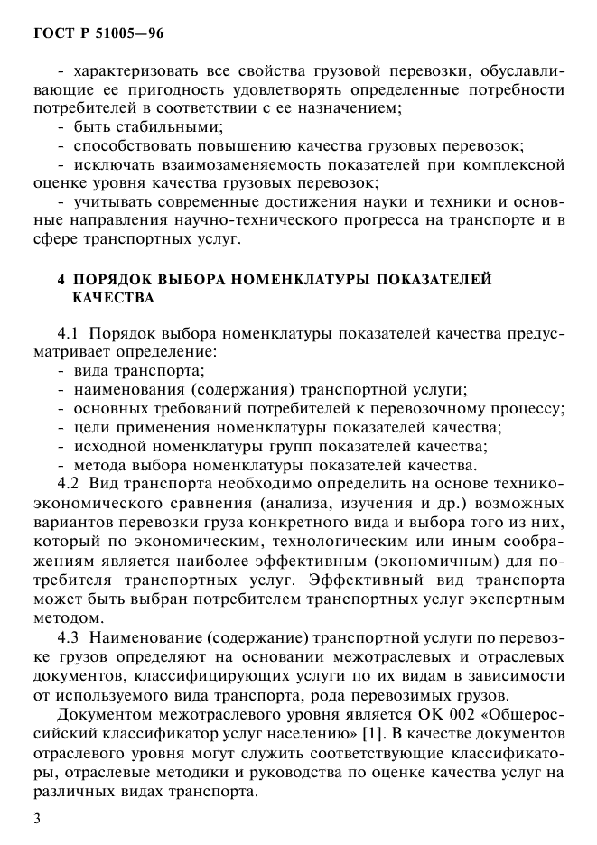 Содержание транспортных услуг. ГОСТ Р 51005 96 Наименование стандарта. Кто пользуется ГОСТОМ Р 51005-96.