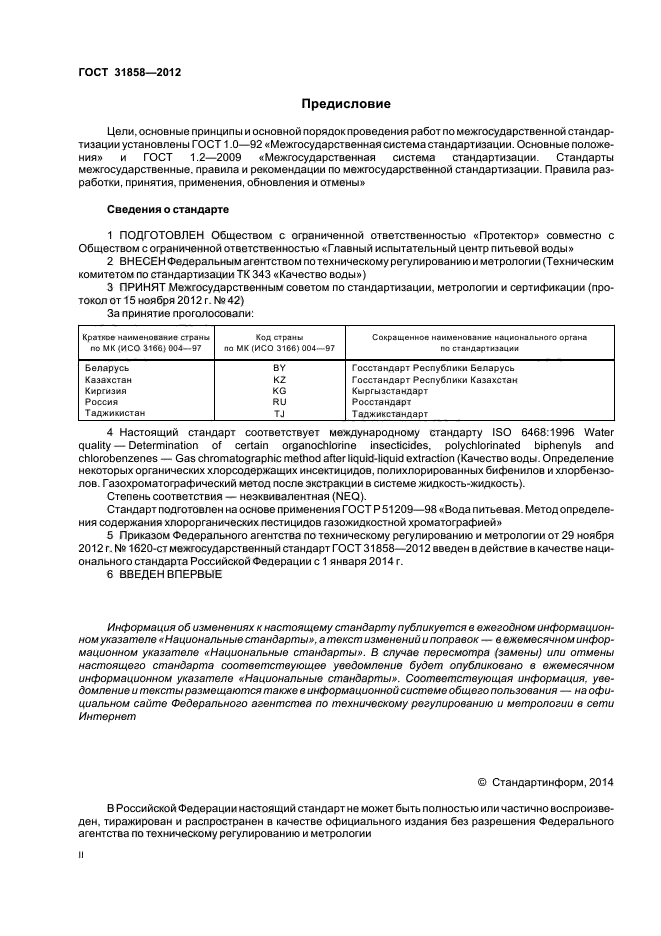 Определение содержания основного вещества. 2009-2013 ГОСТ. ГОСТ 31954-2012 вода питьевая методы определения жесткости. Степень соответствия. Протокол испытания хлорорганические соединения.