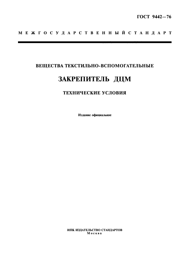 Стандарты и технические условия. Текстильно-вспомогательные вещества. Гу88а технические условия. Вещества текстильно-вспомогательные,не поименованные в алфавите.