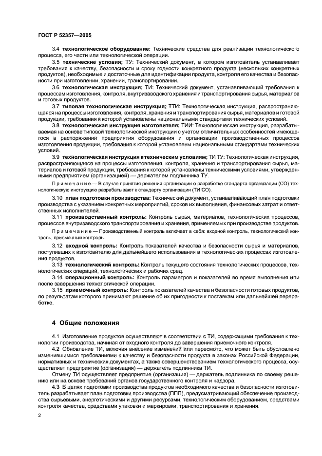 Технологические инструкции на производство продукции образец