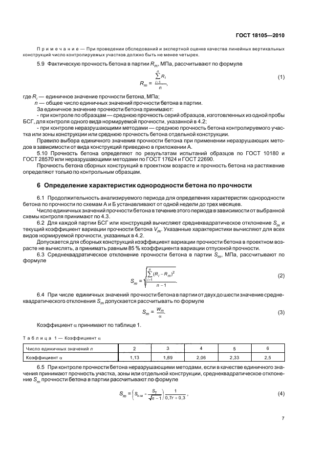Бетоны правила контроля прочности. Средний коэффициент вариации прочности бетона. Коэффициент вариации ГОСТ 18105. Сплошного неразрушающего контроля прочности по ГОСТ 18105.