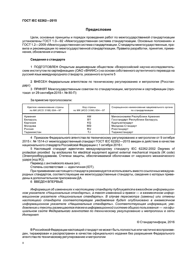 Стандарты сведения. Стандарт МЭК 62262. ГОСТ IEC 62262-2015. Сертификация на ГОСТ IEC 62262—2015. Сведение стандарт.