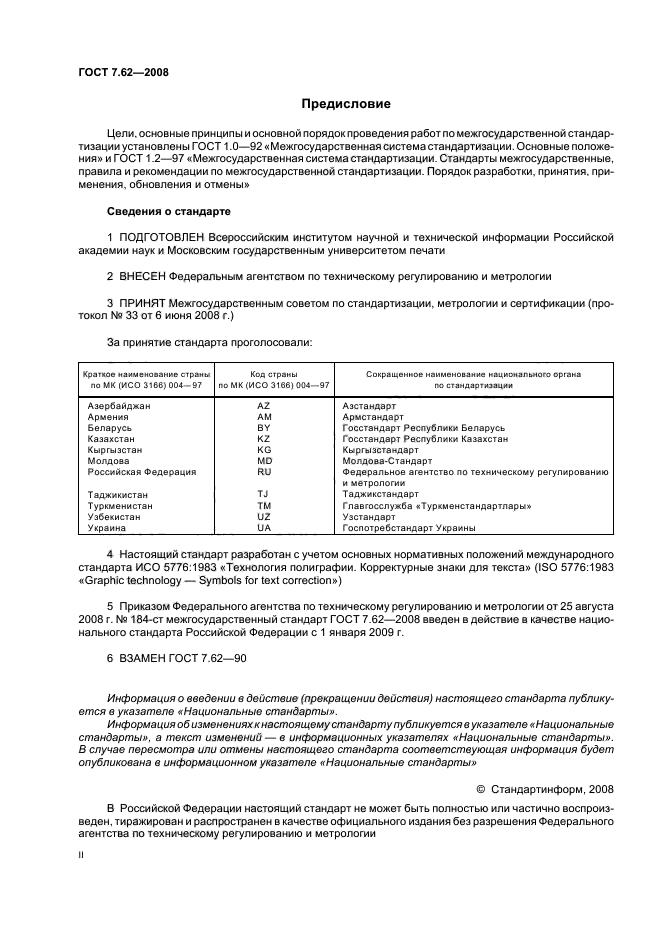 Издательские госты. ГОСТ стандарт. 7.62 ГОСТ.