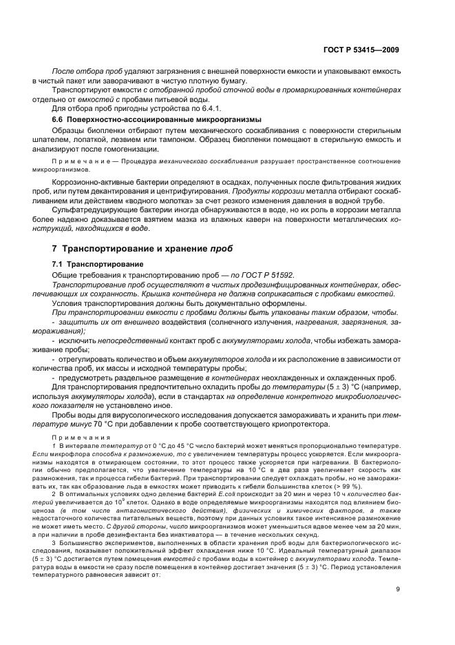 Анализ госта. Емкости для отбора проб микробиологические показатели