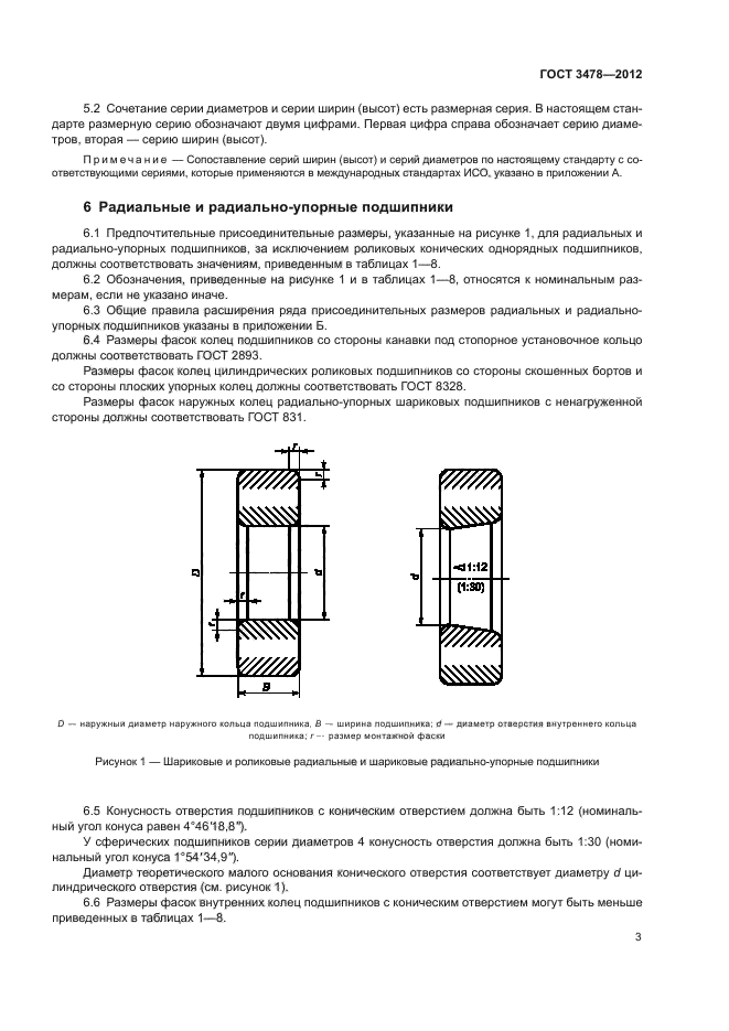 Подшипник размеры обоймы. Радиальные подшипники качения таблица. Подшипники ГОСТ d200. Таблица роликовых подшипников качения по размерам. Подш роликовый радиальный однорядный ГОСТ.