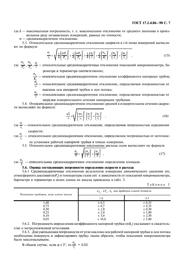 Госты 17.2. Трубка напорная ГОСТ 17.2.4.06. ГОСТ 17.2.04.06-90. Пневмометрические трубки ГОСТ 17.2.4..06-90. Пример расчета погрешности определения скорости и расхода газа.