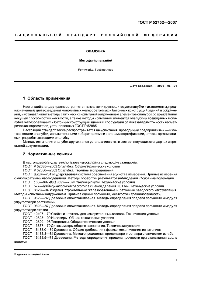 Нормативный документ методы испытаний. ГОСТ 52085-2003 опалубка. ГОСТ Р 52752-2007 опалубка. ГОСТ Р 52752-2007. Стандарт на методы испытаний.