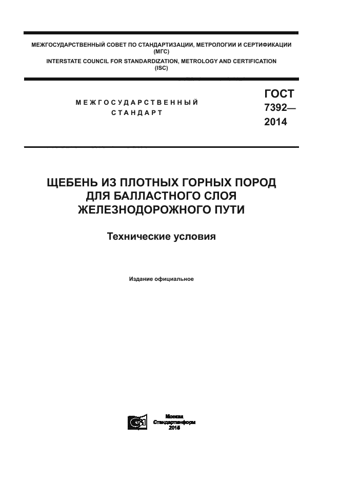 ГОСТ щебень для балластного пути. ГОСТ 7392-2014 на щебень для балластного слоя ж/д полотна. Балластный щебень 1 категории ГОСТ 7392-2014. Щебень для ЖД путей ГОСТ.