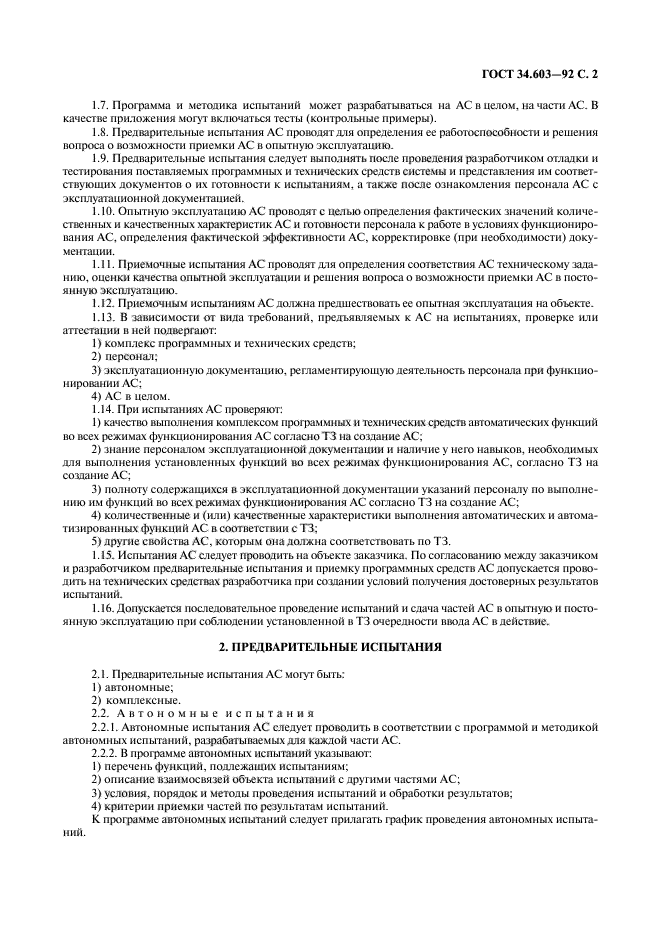ГОСТ 34.603-92. Виды испытаний автоматизированных систем. Виды испытаний ГОСТ. ГОСТ 34 603.