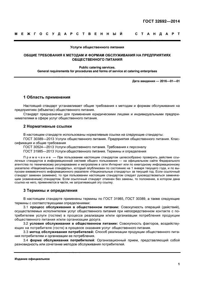 Стандарты на процессы примеры. ГОСТ 32692-2014 услуги общественного питания. ГОСТ 30389-2013 услуги общественного питания. Стандарты предприятия общественного питания. Общие требования к предприятиям общественного питания.