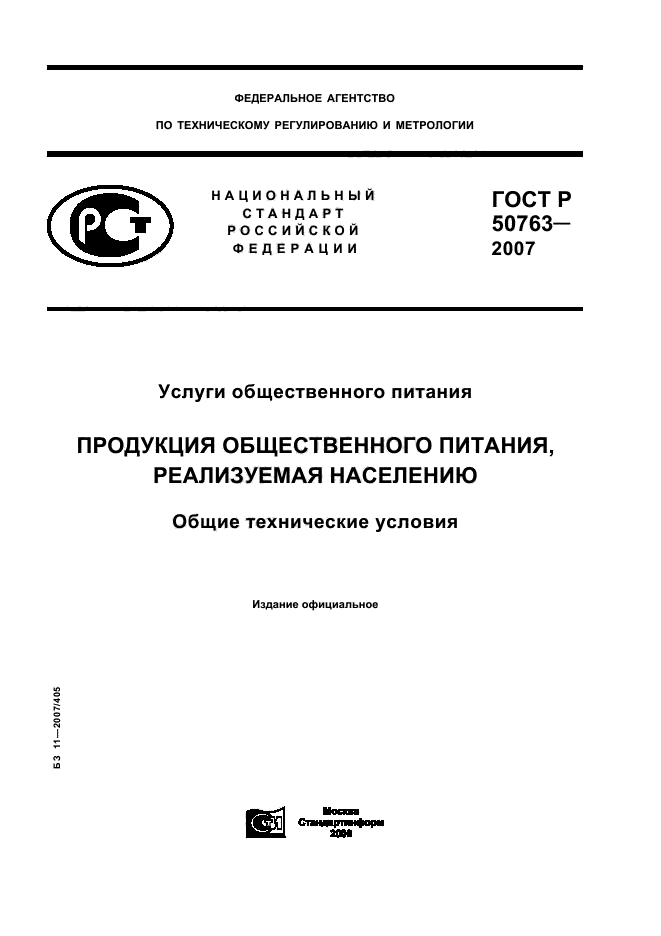 Госты кулинарной продукции. ГОСТ Р 50763-2007. Технические условия. Что такое ту на продукцию общественного питания. Ту технические условия.