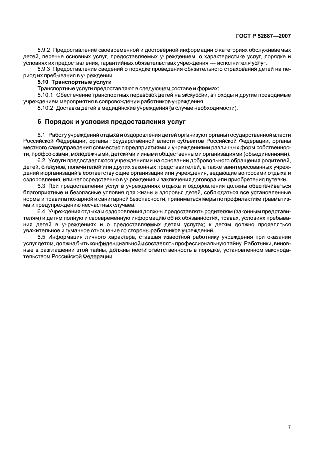 Гост 52887-2018 услуги детям в организациях отдыха и оздоровления. Гост услуги населению. Стандарт услуги детям в учреждениях отдыха. Стандарт услуги детям в учреждениях отдыха. Гост 52887-2018 услуги детям в организациях отдыха и оздоровления.