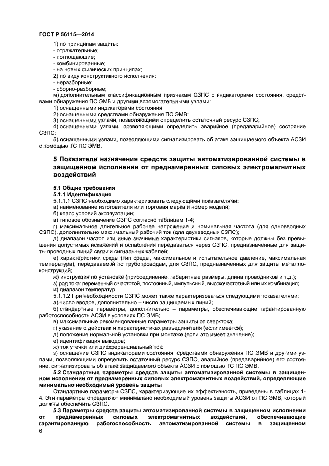 Условия выполнения гостов. Эксплуатация автоматизированных систем в защищенном исполнении. Защита информации от электромагнитных воздействий. Требования к автоматизированной системе в защищенном исполнении.