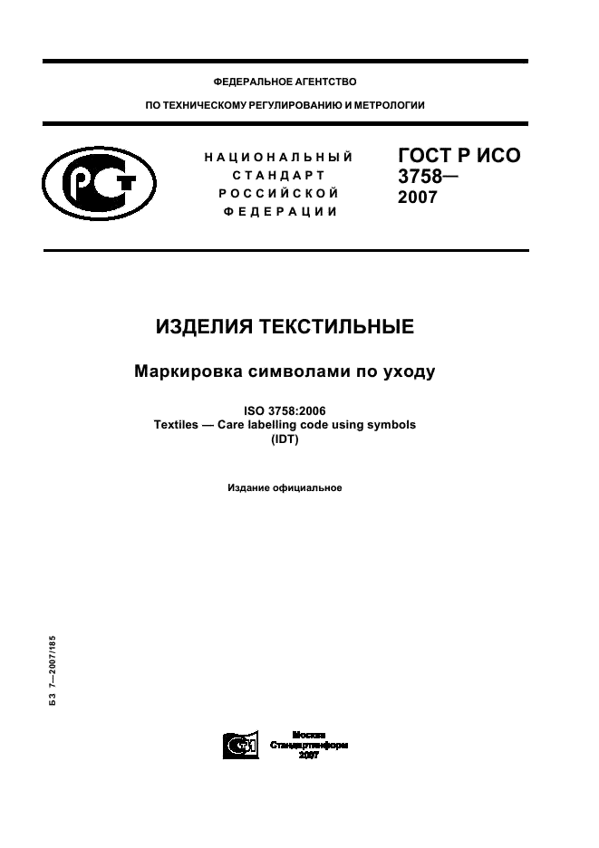 ГОСТ Р ИСО 3758-2007 изделия текстильные маркировка символами по уходу. Маркировка текстильных изделий ГОСТ. Определение маркировки текстильного изделия. ГОСТ ISO 3758  2010 «изделия 17 текстильные. Маркировка символами по уходу».