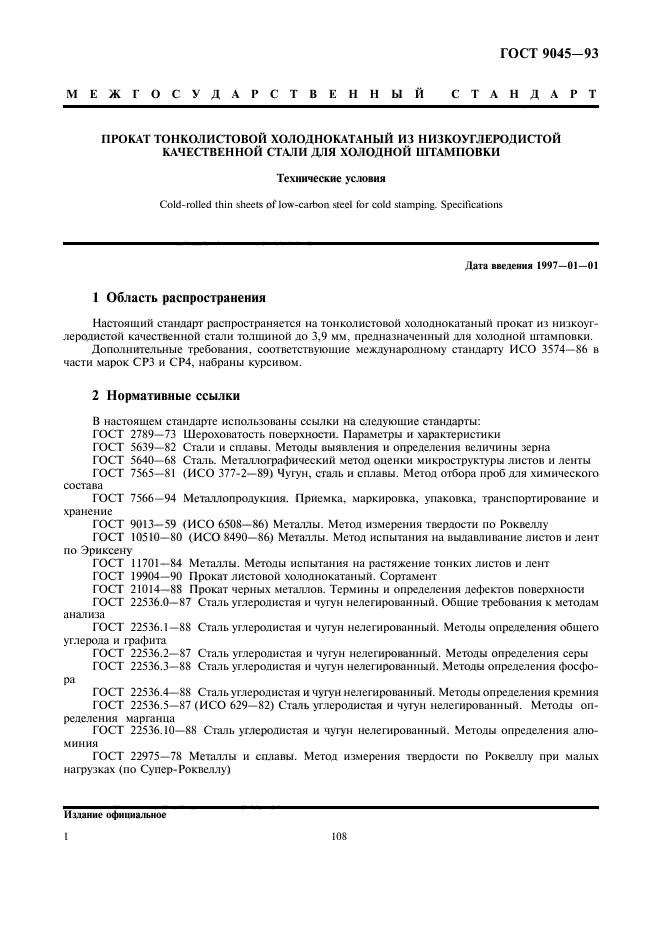 Стали iso. ГОСТ 9045-93. Прокат тонколистовой ГОСТ. Шероховатость листового проката. Шероховатость поверхности листового проката
