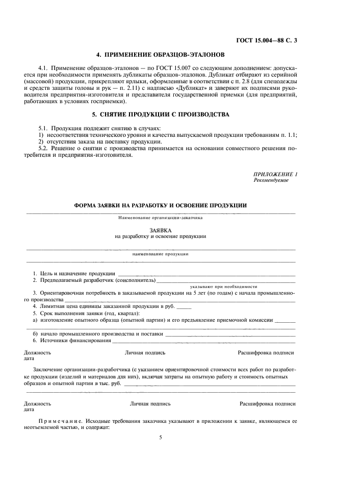 Стандарт образцы эталоны. Образец Эталон. Акт постановки продукции на производство образец. Акт на эталонный образец. ГОСТ 15.