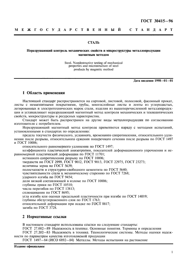Термины и определения неразрушающего контроля