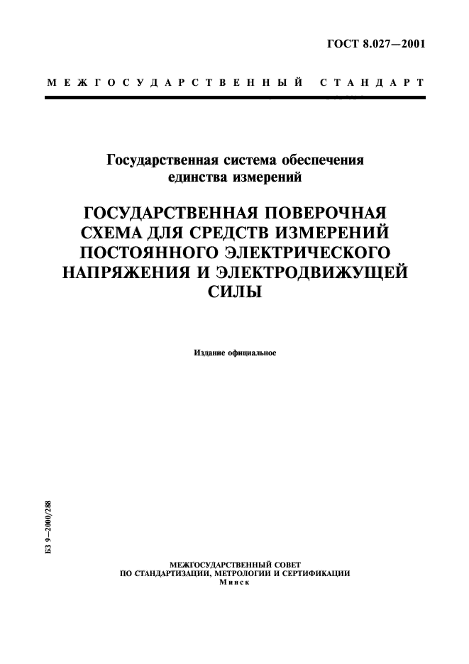 Государственная поверочная схема постоянного напряжения ГОСТ 8.027-2001 Государственная система обеспечения единства измерений. Государс