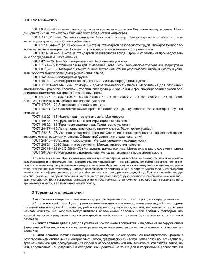 Стандарт правила применения. ГОСТ 12 4 026 2015 ССБТ цвета сигнальные и знаки безопасности. Знак радиационной безопасности ГОСТ 12.4.026-2015. Система стандартов безопасности труда знак. ГОСТ безопасности труда.