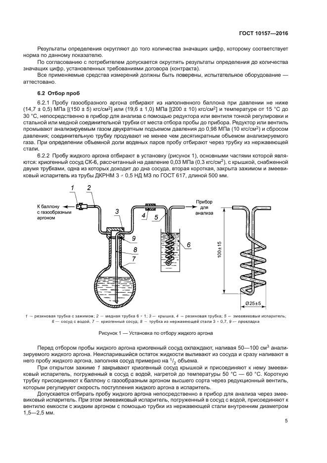 Аргон инструкция. Аргон гост 10157-2016. гост 10157-2016 аргон газообразный и жидкий технические условия. аргон гост.