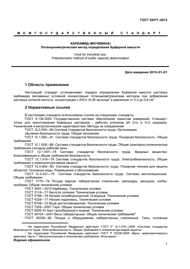 Стандарт титры для приготовления буферных растворов. ГОСТ 2081-2010 карбамид технические условия. Методика определения Сишер. Методика определения Эбрехемса. Мочевина это какой буферный раствор.