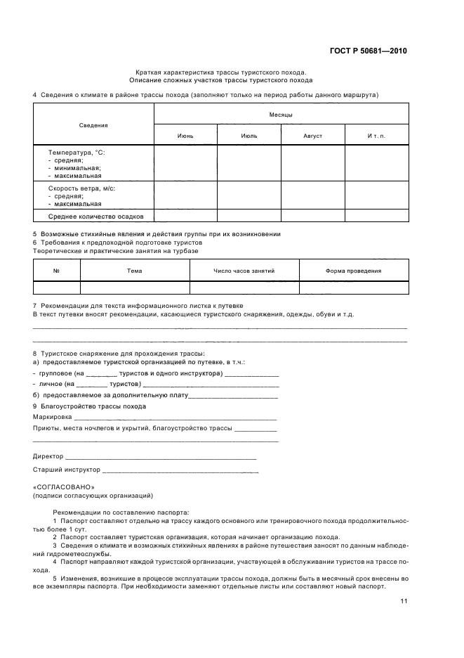 ГОСТ 50681-2010. ГОСТ проектирование туристских услуг. ГОСТ Р 50681-2010 технологическая карта. ГОСТ 50681 2010 технологическая карта.