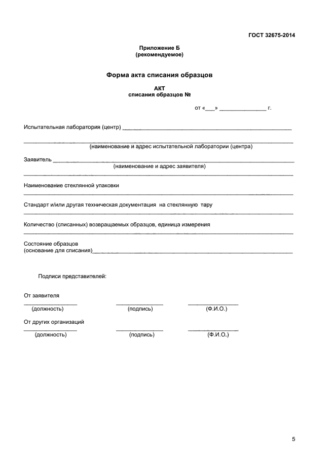 Акт списания строп. Акт на списание стропов текстильных образец. Акт списания образцов после испытаний. Акт списания стропов текстильных. Списание оборудования