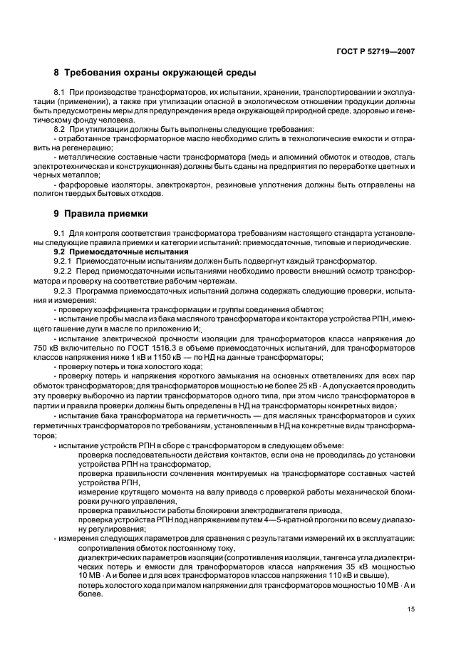 52719 ГОСТ. Трансформатор испытательный ГОСТ Р 52719-2007. Трансформатор ГОСТ. Приемосдаточные испытания трансформатора..