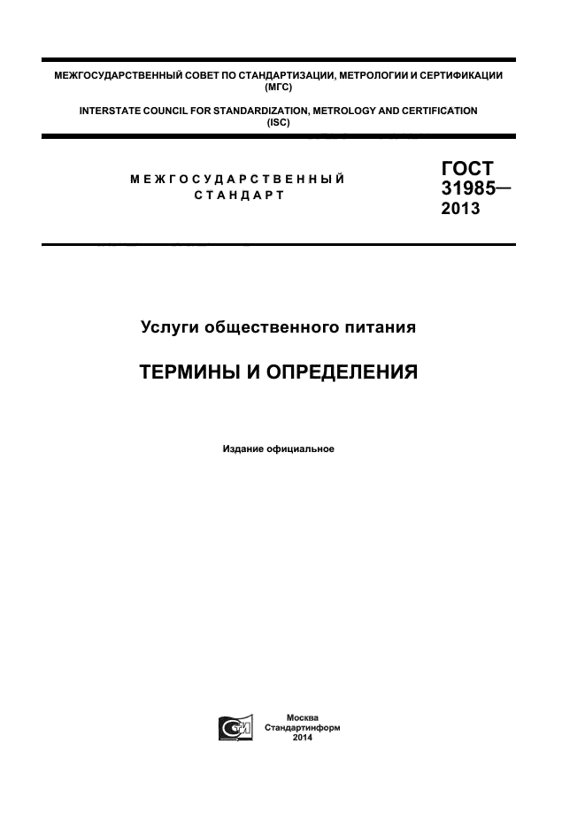 Определенный гостом. ГОСТ 24901-2014 печенье. Требования ГОСТ 24901-2014 печенье. ГОСТ 24901. ГОСТ 31985.