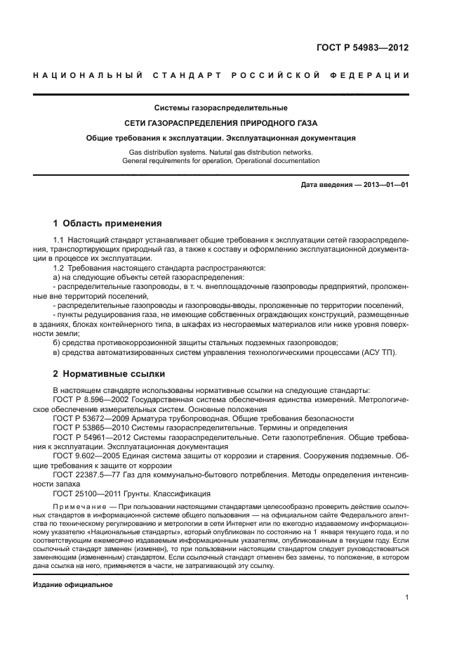 Организация эксплуатации газораспределительной сети. Эксплуатационный журнал пункта редуцирования газа.