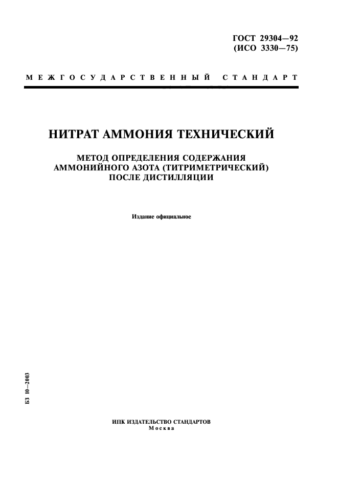 Нитраты метод определения. Методика определения хлоридов азота аммонийного.