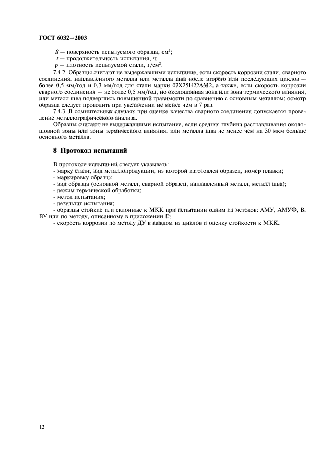 Метод аму. Протокол испытаний на межкристаллитную коррозию. Испытания на стойкость к межкристаллитной коррозии. Испытание на межкристаллитную коррозию. ГОСТ 6032.