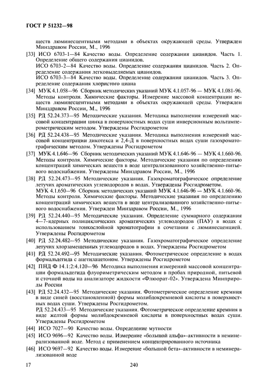 51232 98 вода питьевая. ГОСТ Р 51232-98. ГОСТ Р 51232-98 для воды состав. ГОСТ Р 51232-98 «вода питьевая» ) ХПК. ГОСТ Р 51232-98 статус.