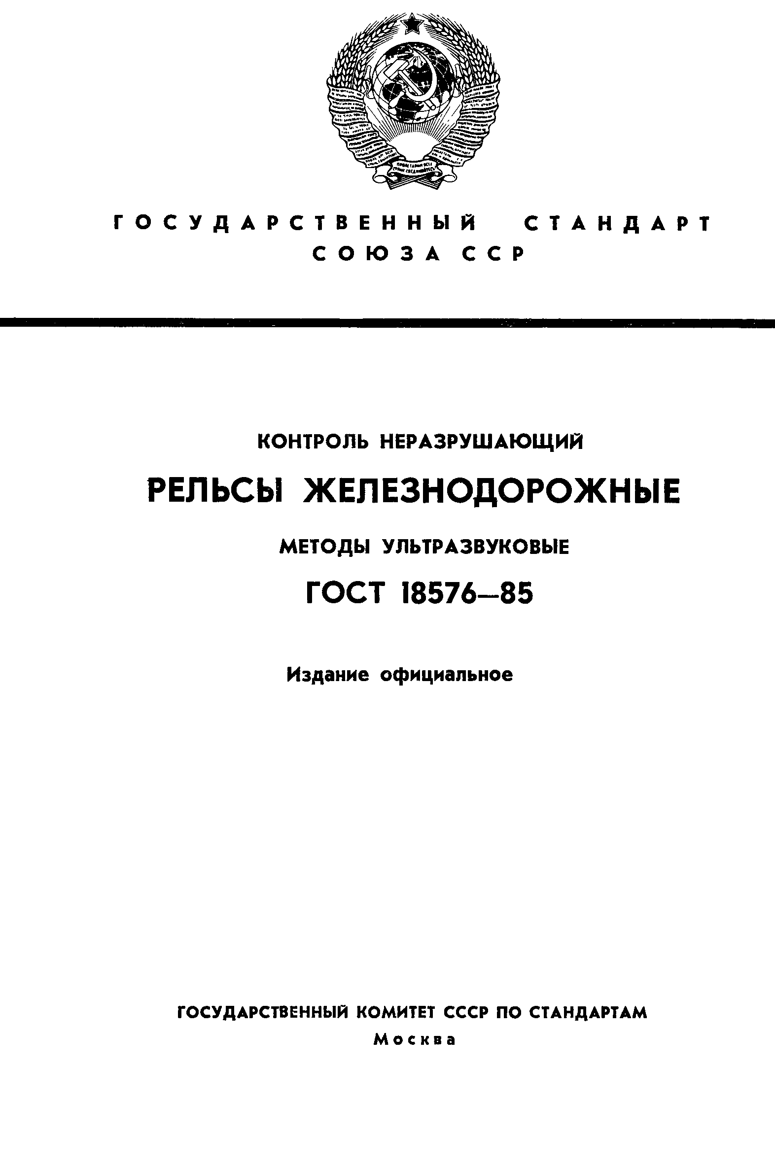 Стандартные образцы используемые при неразрушающем контроле рельсов