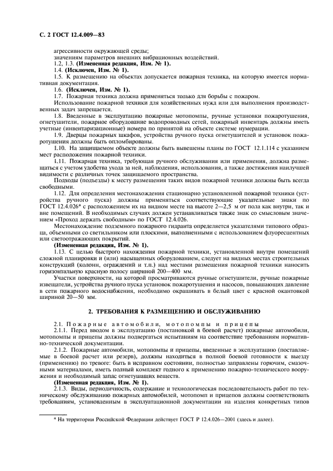 То пожарных автомобилей виды и периодичность. Пожарные шкафы требования к размещению.