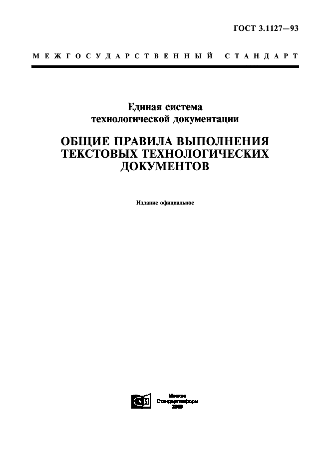 Правила выполнения текстовых документов. Единая система технологической документации. ЕСТД Единая система технологической документации. ГОСТ 3.1127. Стандарт документ.