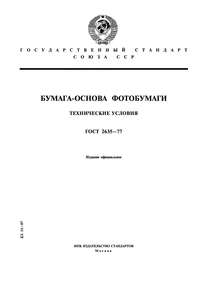 Настоящий стандарт. Основы ГОСТЫ. Документ на бумажной основе ГОСТ. Технические условия черная соль. Фотоальбом технические условия.