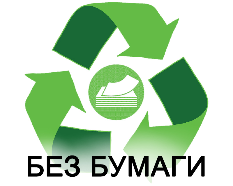 Международный День Без Бумаги Картинки