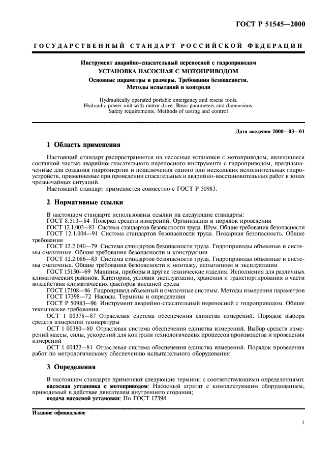 Основные требования к монтажу. Требования к гидроприводам. Чертеж аварийно-спасательного оборудования. Чертеж общий вид аварийно-спасательного оборудования. Безопасность ГОСТ определение понятия.