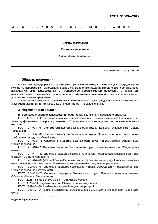 Настоящие технические условия распространяются. Барда кормовая в жидком виде.