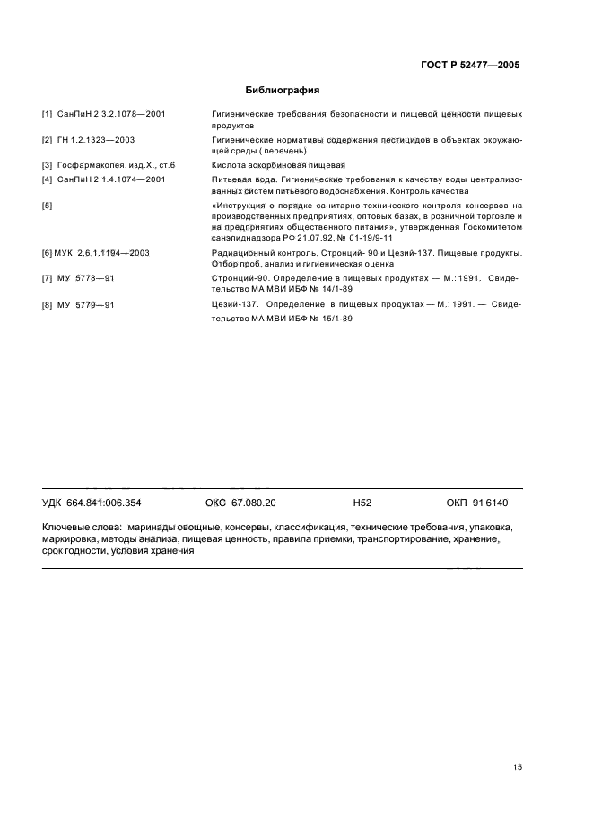 Гост р 52477 2005 консервы маринады овощные технические условия