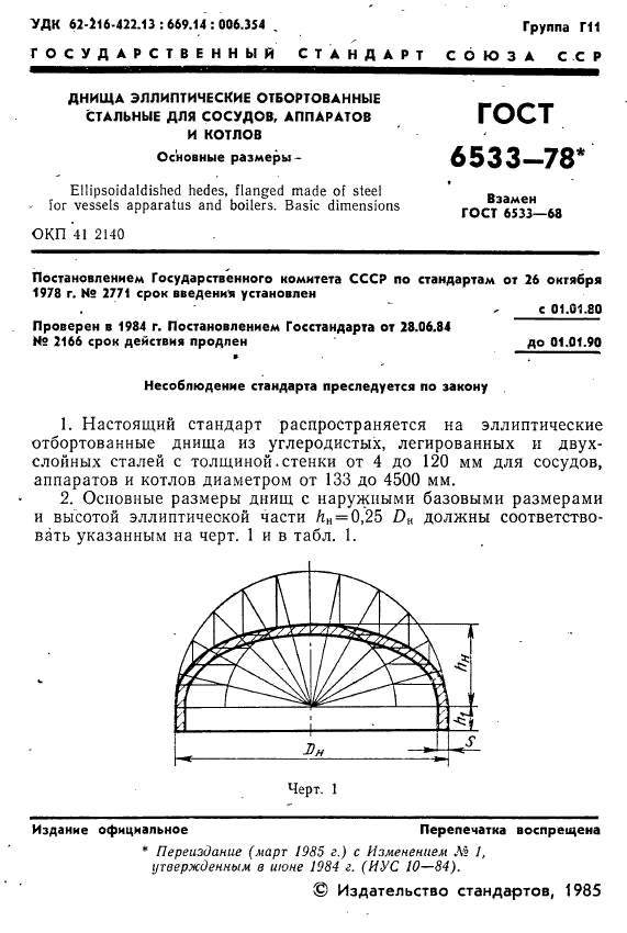Расчет эллиптического днища. Днища эллиптические отбортованные гост 6533-78. днище эллиптическое гост 6533-78 чертеж. днища торосферические гост 6533-78. 6533-78 днища эллиптические.