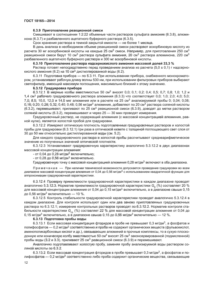 ГОСТ 18165-2014. Методы определения содержания алюминия ГОСТ. Массовая концентрация алюминия в пробе воды. Холостая проба это.