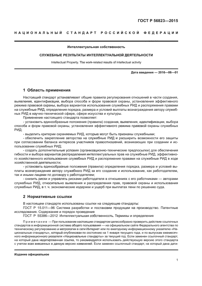 Форма 1 результатов интеллектуальной деятельности. Служебные результаты интеллектуальной деятельности. результатов интеллектуальной деятельности (рид).